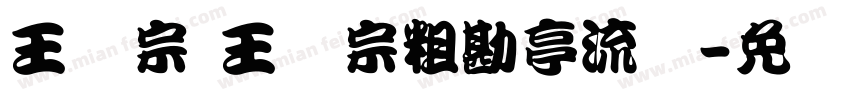 王汉宗 王汉宗粗勘亭流简字体转换